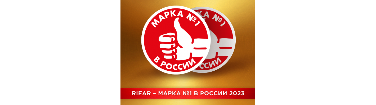 RIFAR признана МАРКОЙ №1 второй год подряд